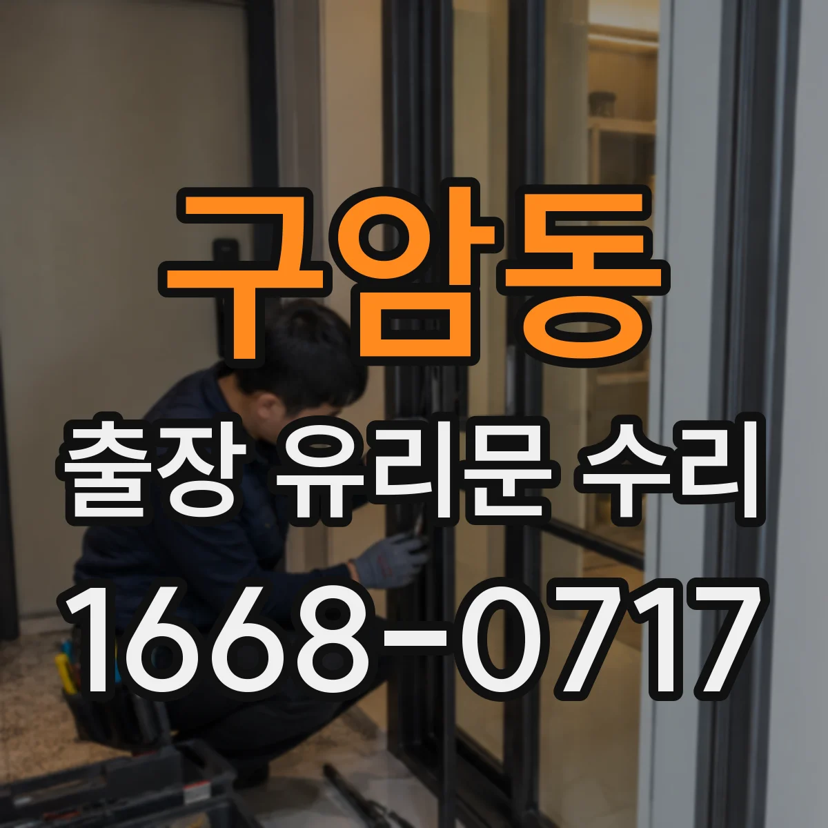 구암동 출장 유리문 수리