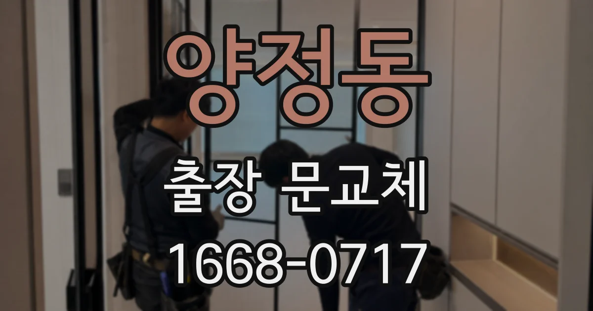 양정동 출장 문교체