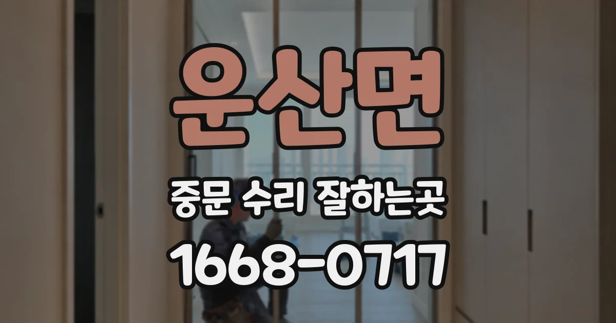 운산면 중문 수리 잘하는곳