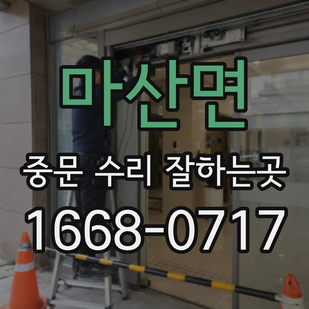 마산면 중문 수리 잘하는곳