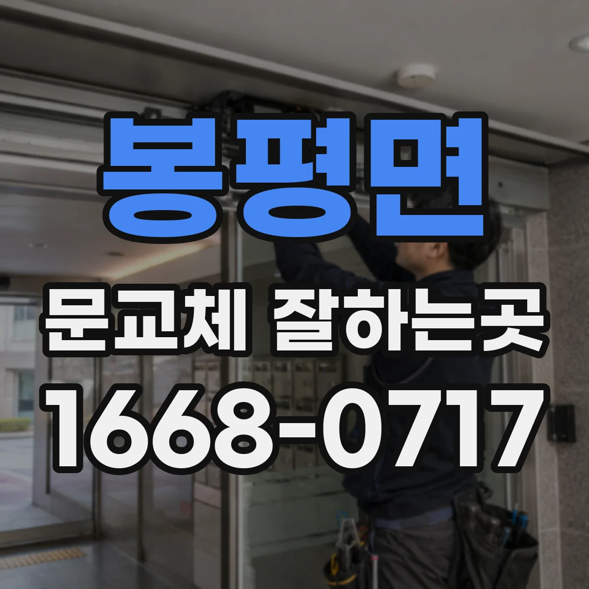 봉평면 문교체 잘하는곳