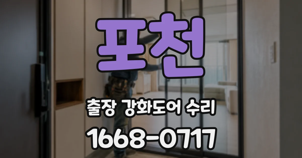 포천 출장 강화도어 수리