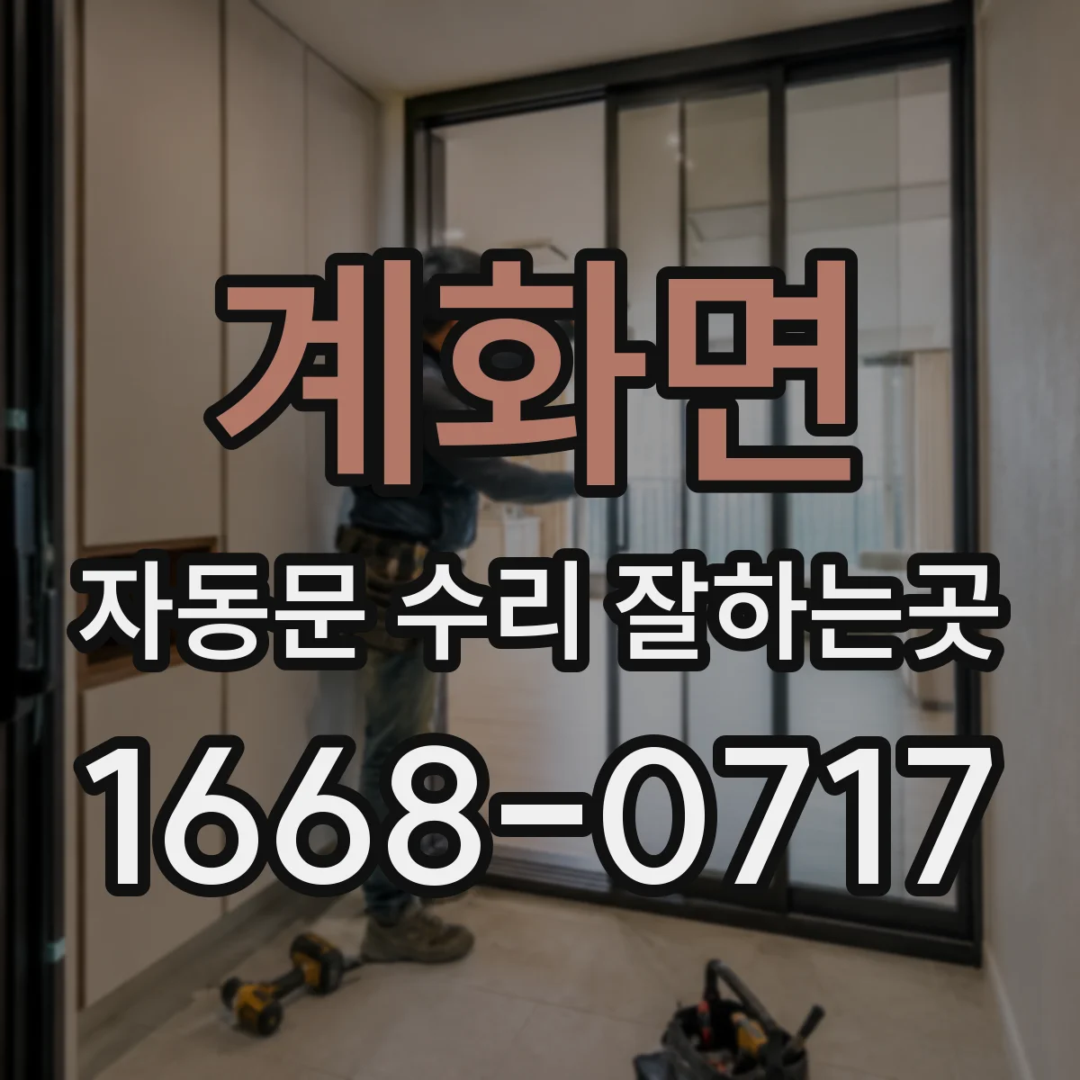 계화면 자동문 수리 잘하는곳