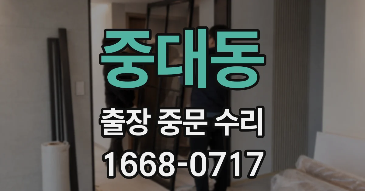 중대동 출장 중문 수리