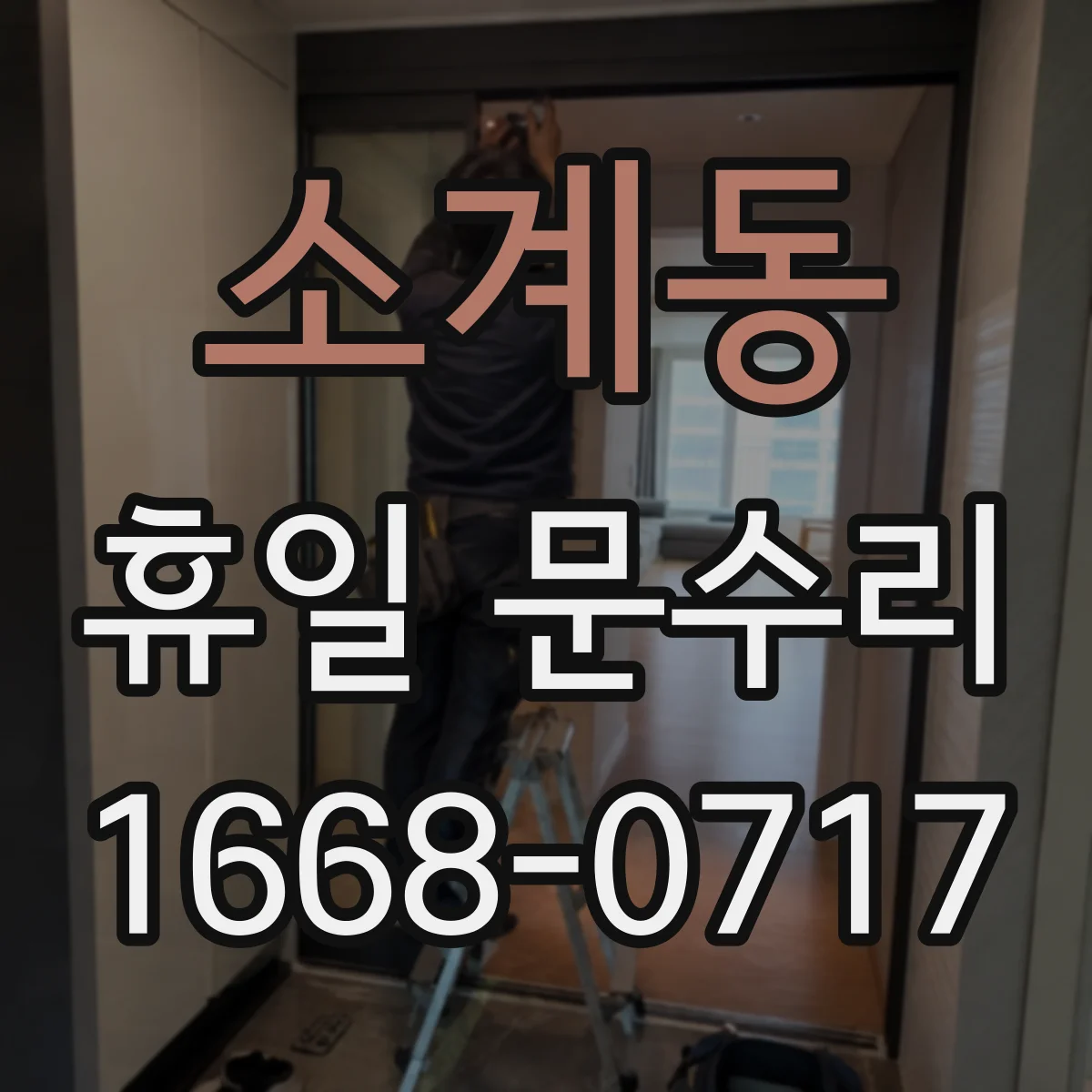 소계동 휴일 문수리