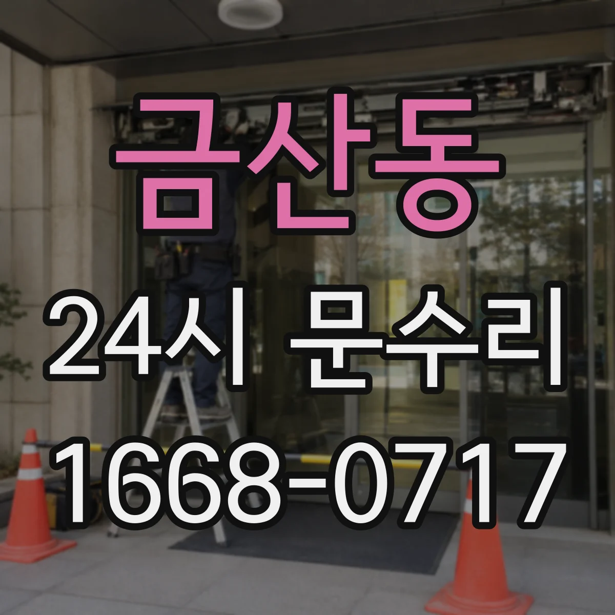 금산동 24시 문수리