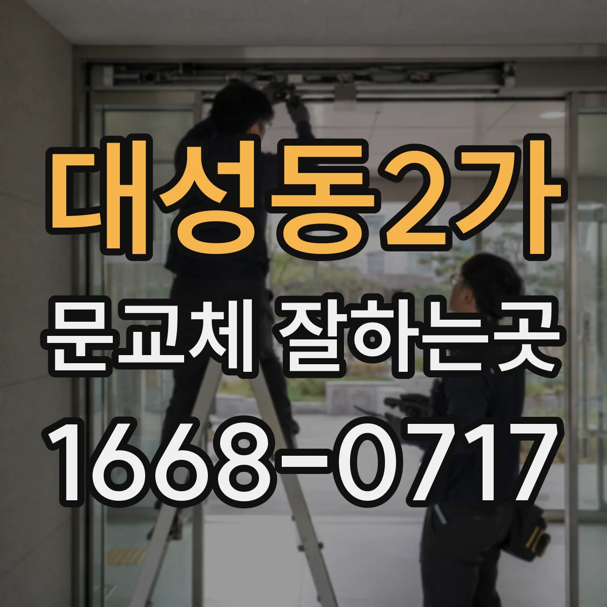 대성동2가 문교체 잘하는곳