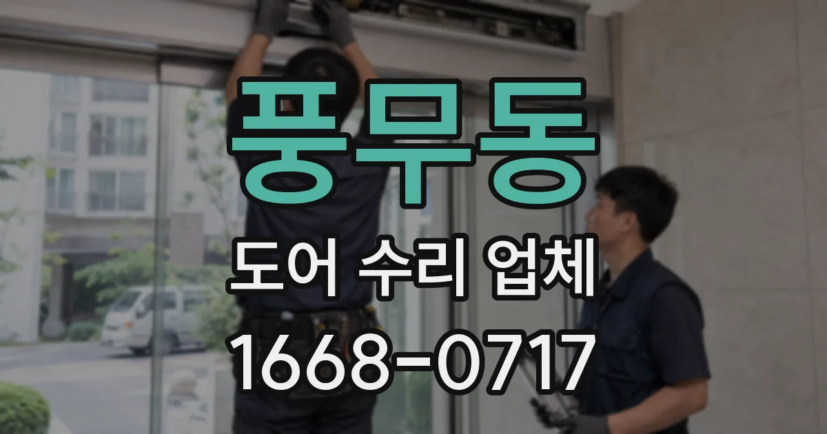 풍무동 도어 수리 업체