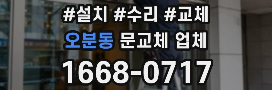 오분동 문교체 업체