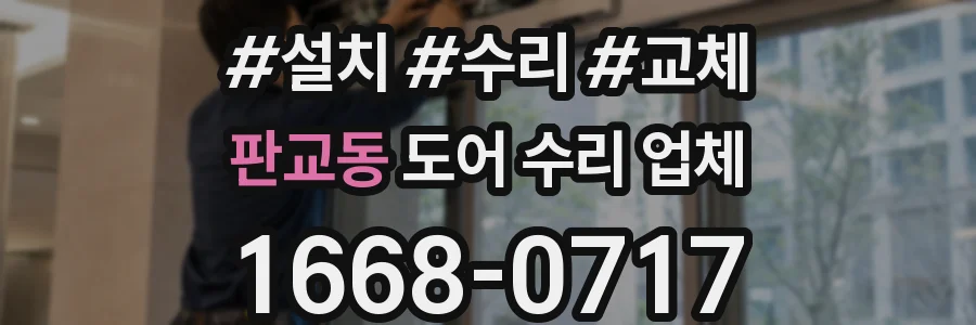 판교동 도어 수리 업체