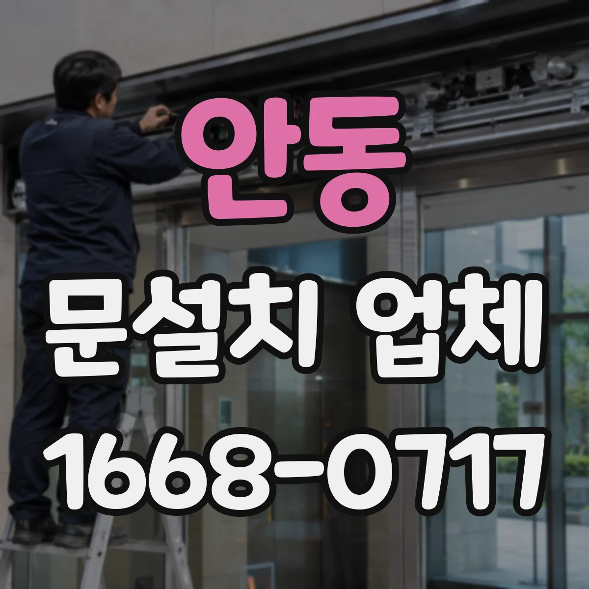 안동 문설치 업체