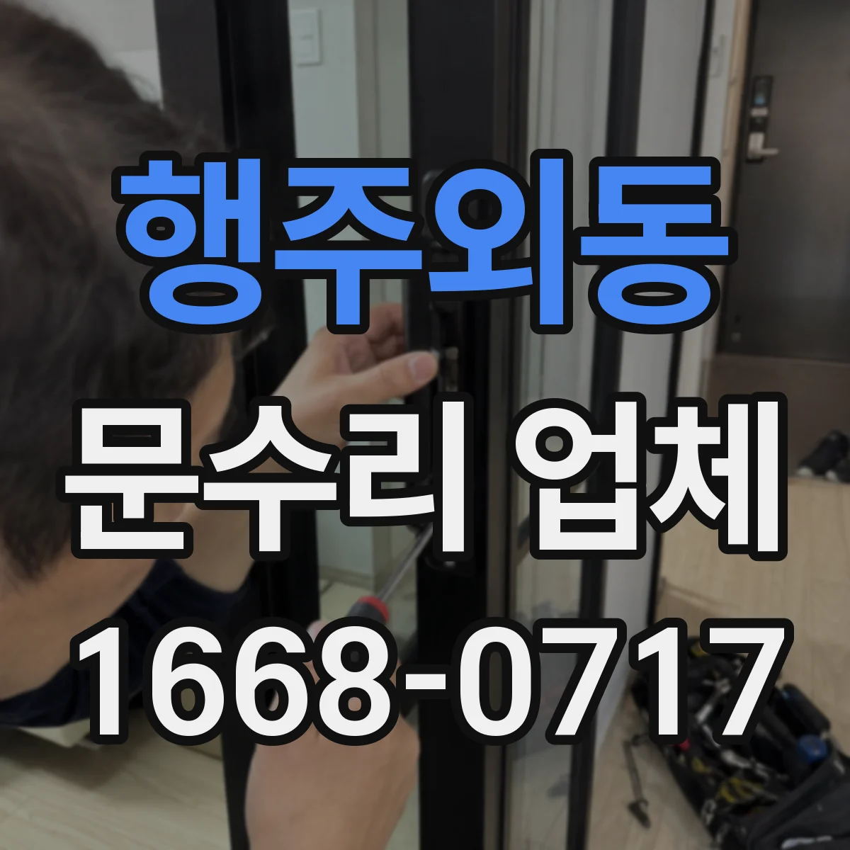 행주외동 문수리 업체