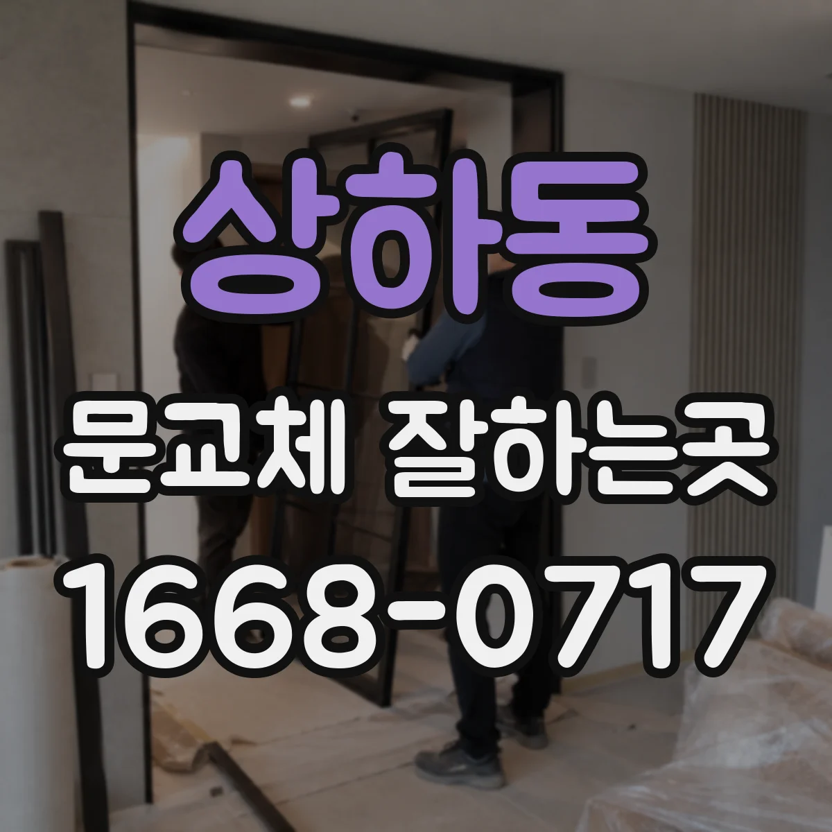 상하동 문교체 잘하는곳
