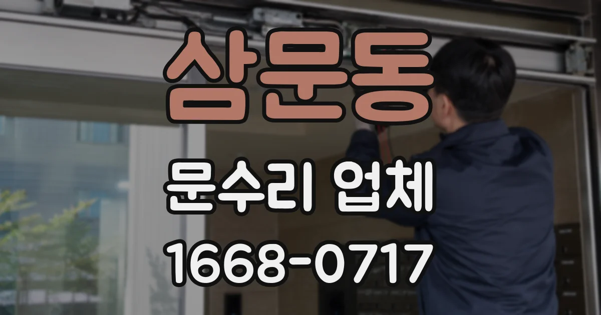 삼문동 문수리 업체