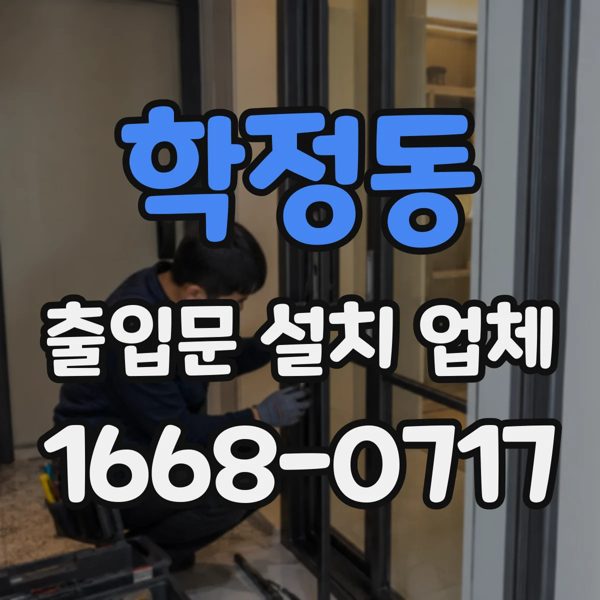 학정동 출입문 설치 업체 기상 영향 고려한 방풍 내구성 점검