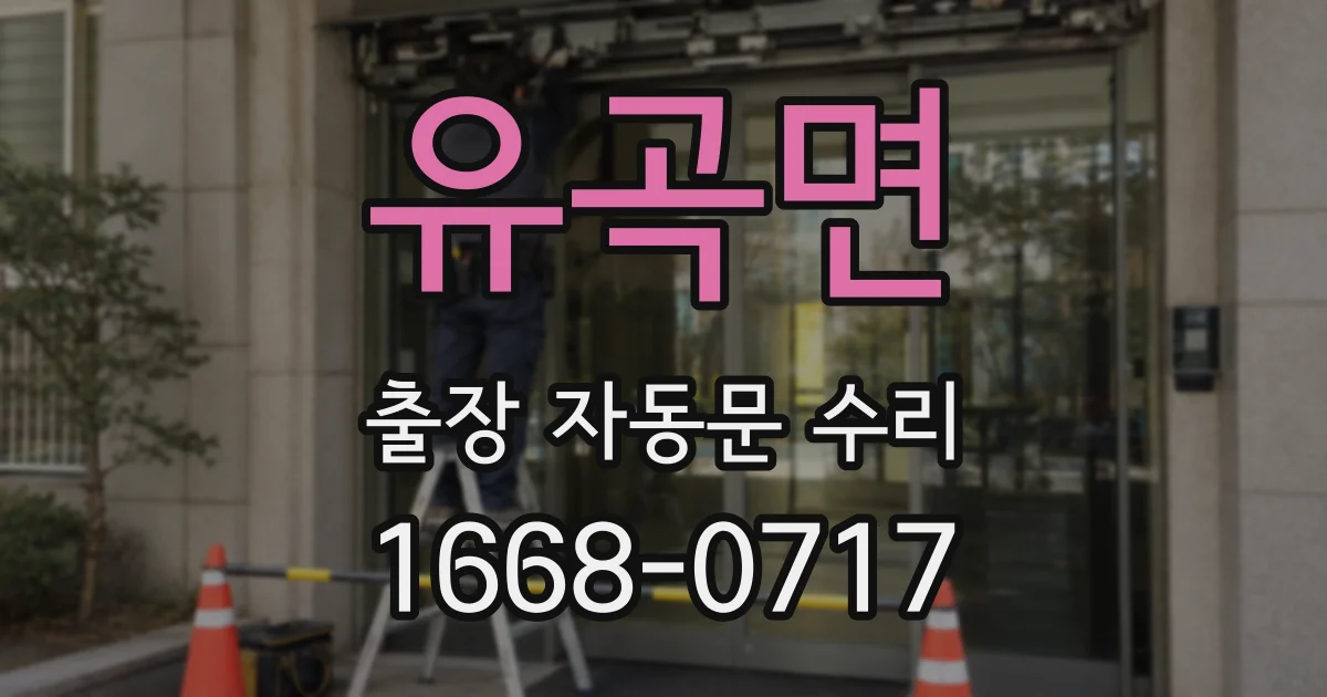 유곡면 출장 자동문 수리