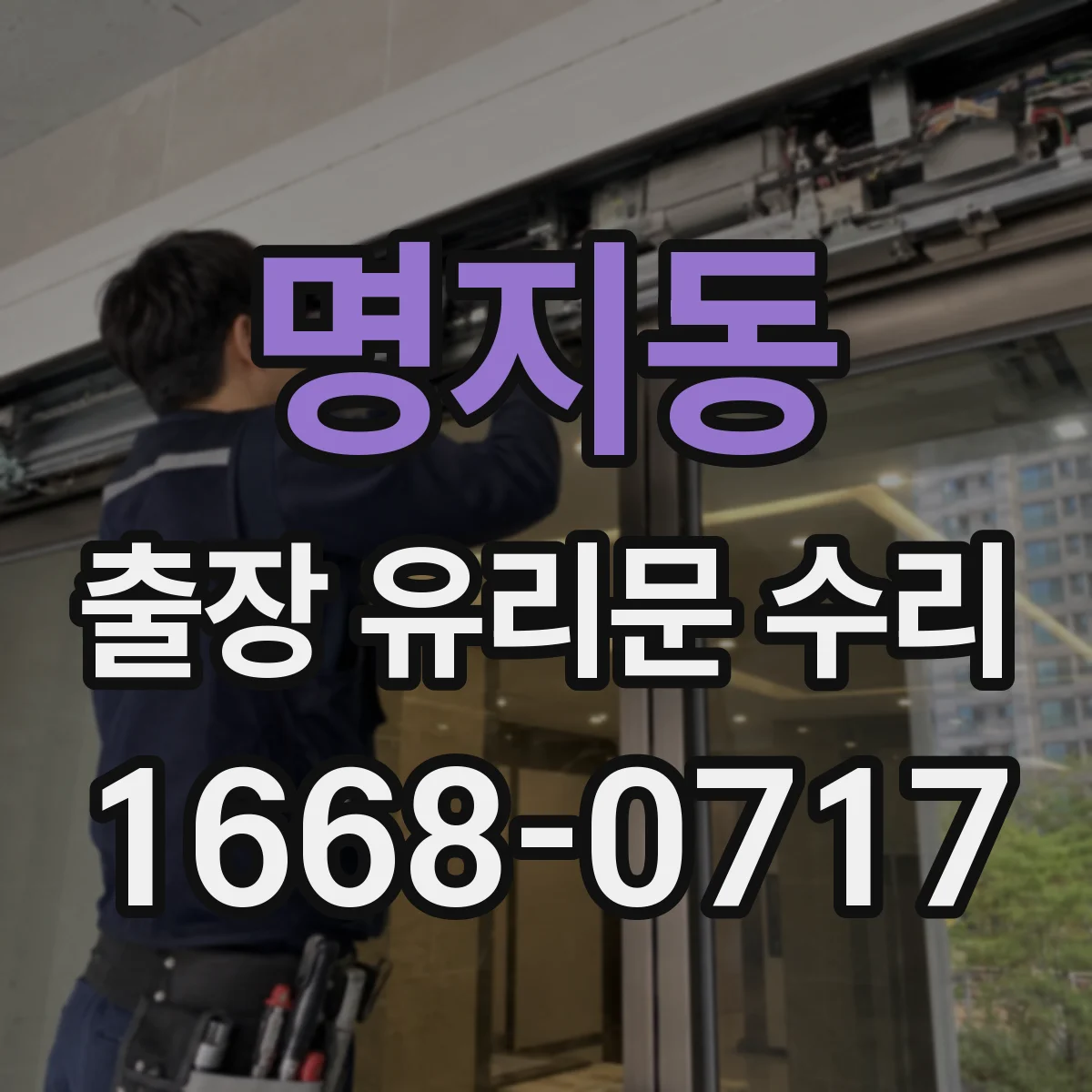 명지동 출장 유리문 수리