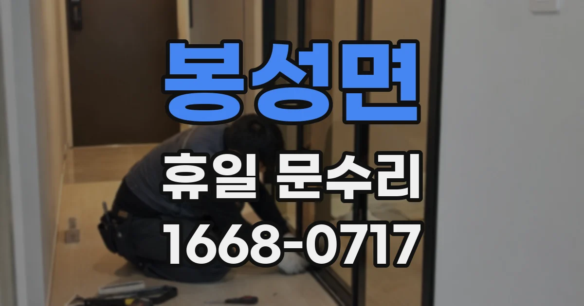 봉성면 휴일 문수리