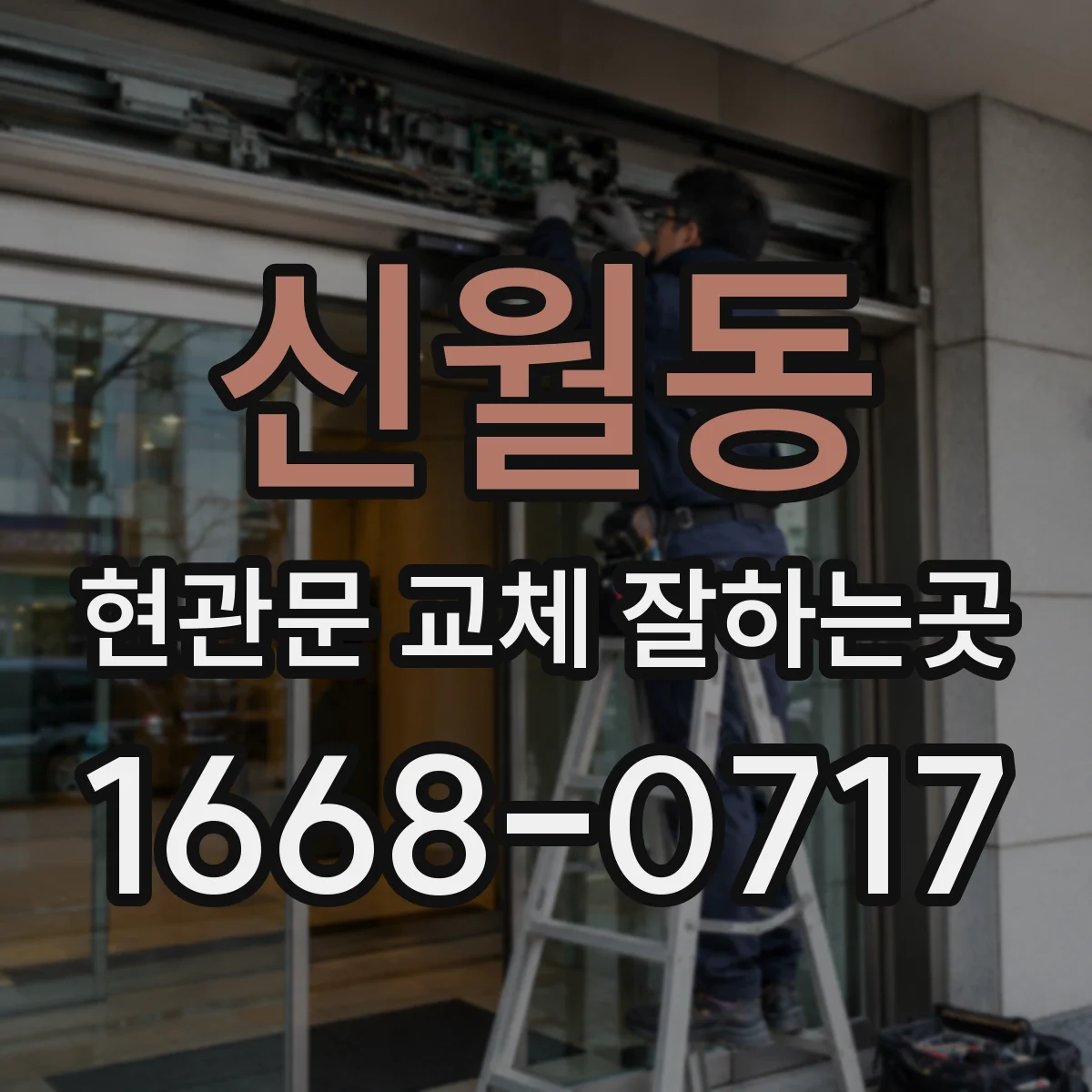 신월동 현관문 교체 잘하는곳