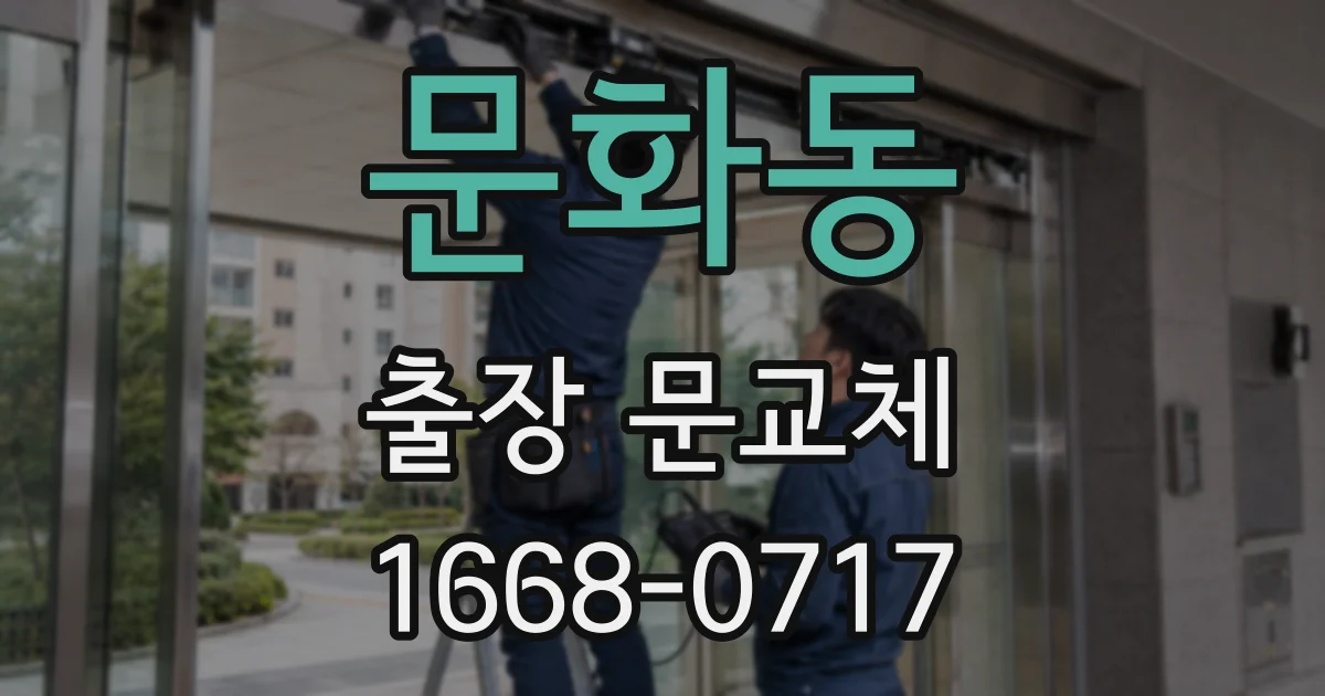 문화동 출장 문교체
