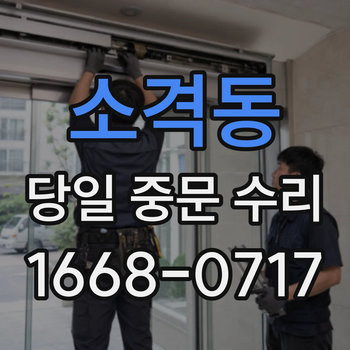 소격동 당일 중문 수리
