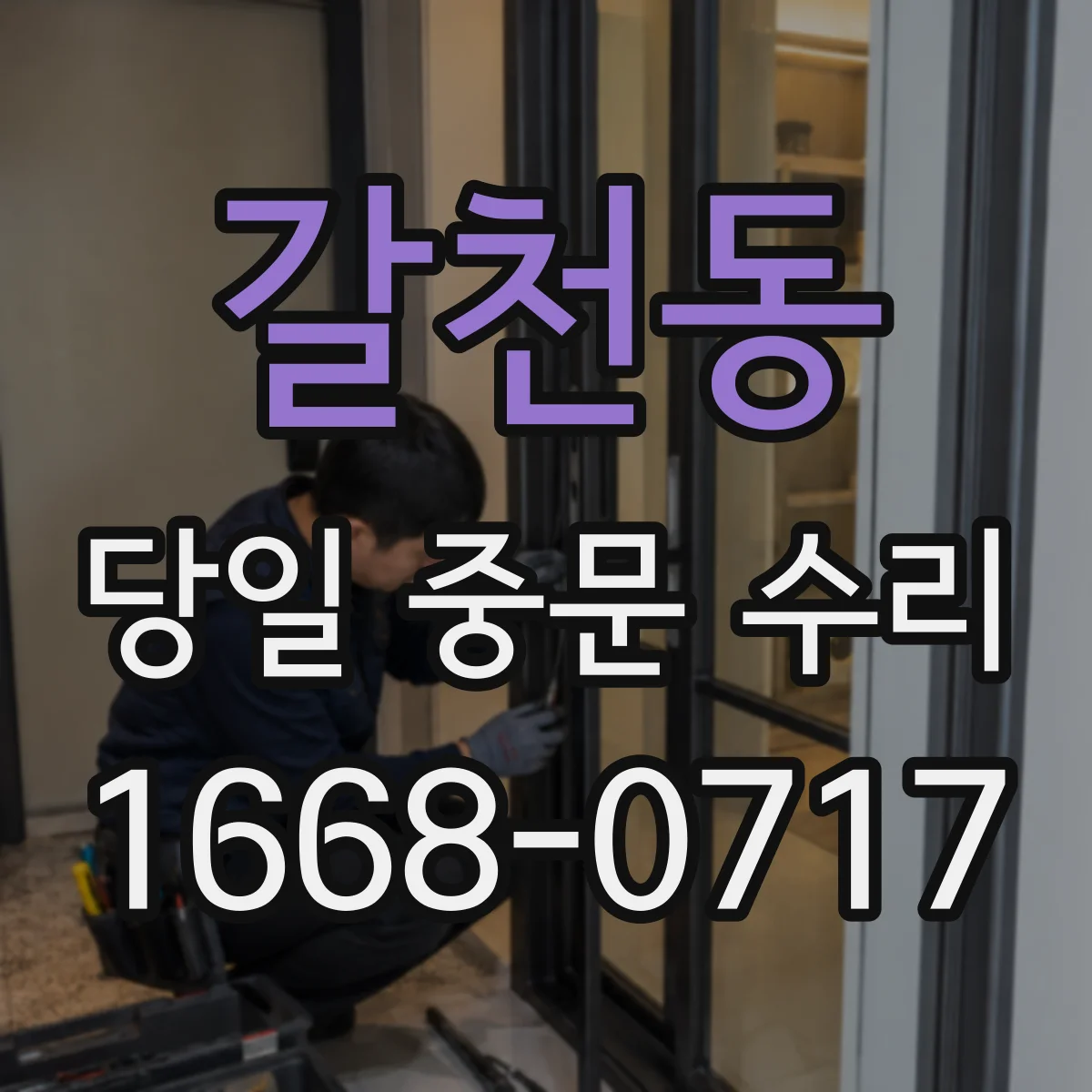 갈천동 당일 중문 수리