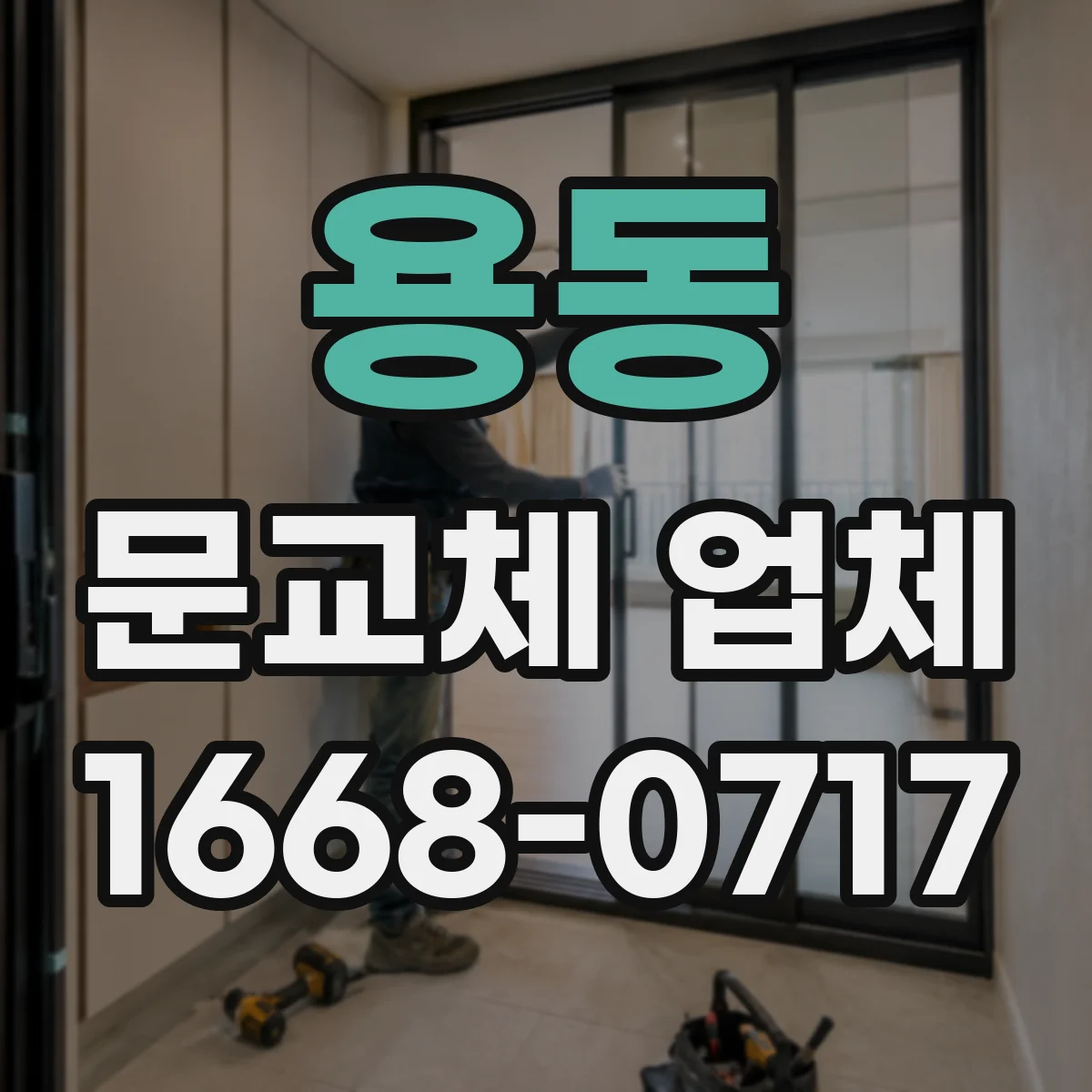 용동 문교체 업체