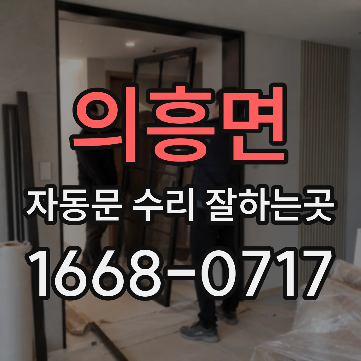 의흥면 자동문 수리 잘하는곳