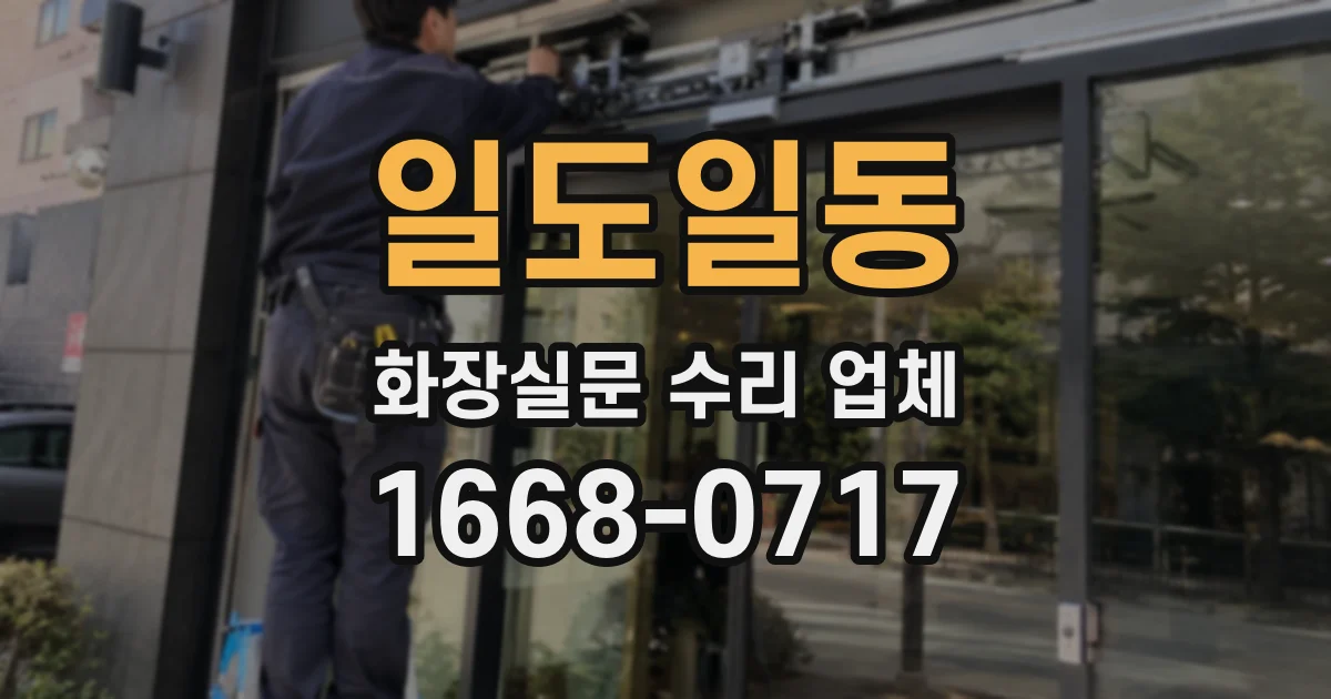 일도일동 화장실문 수리 업체