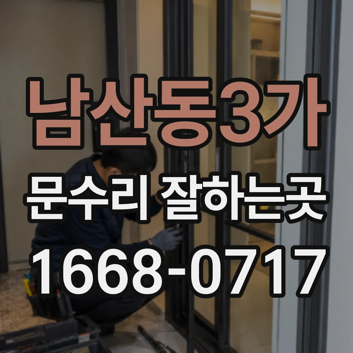남산동3가 문수리 잘하는곳 문틀에 닿는 부분으로 닫힘 불량 원인 찾기