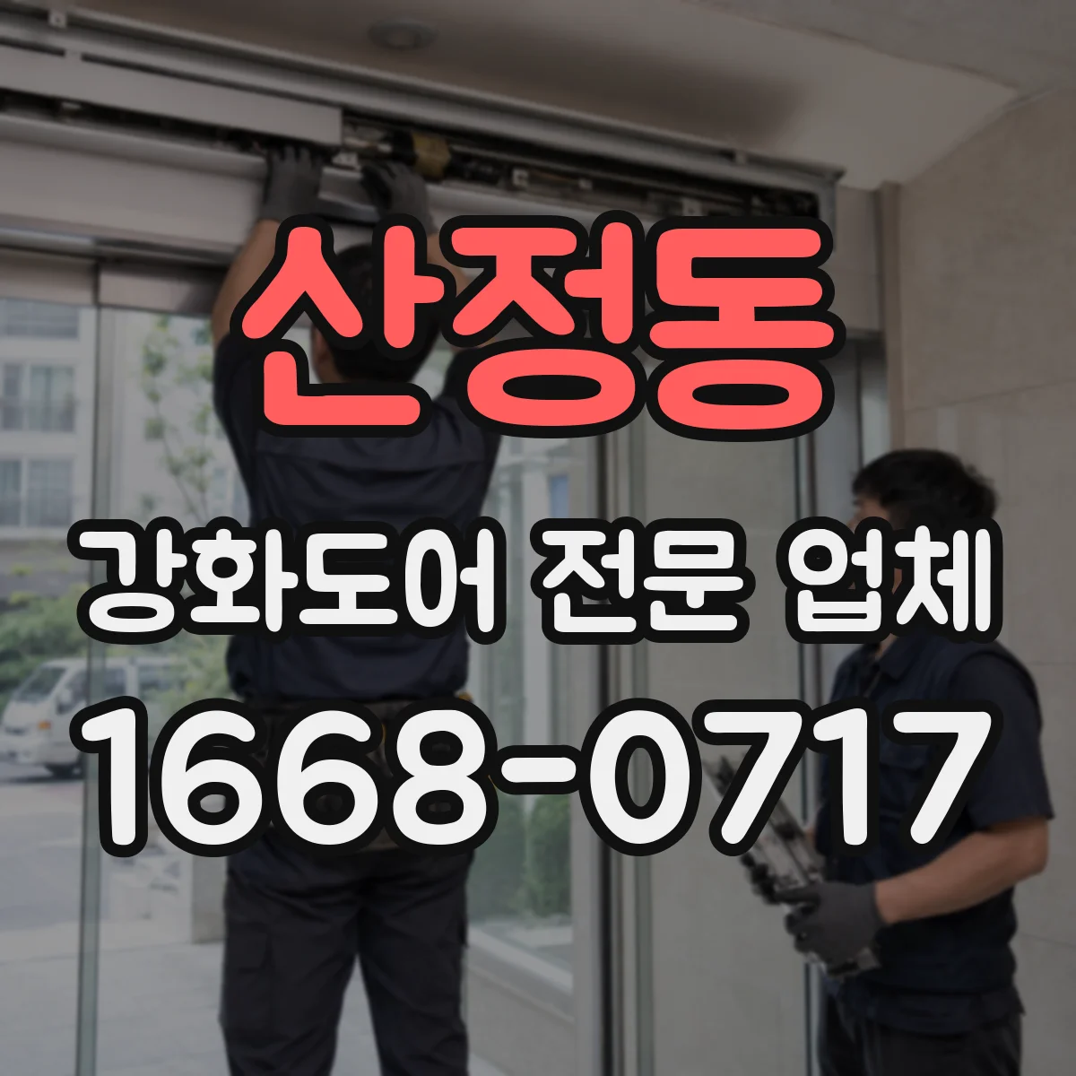 산정동 강화도어 전문 업체