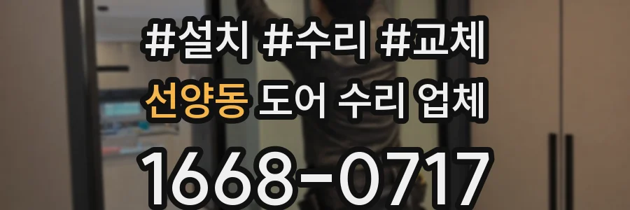 선양동 도어 수리 업체