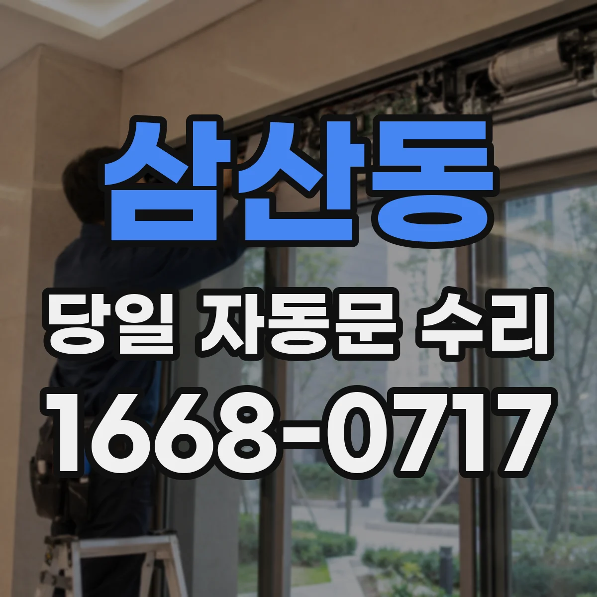 삼산동 당일 자동문 수리