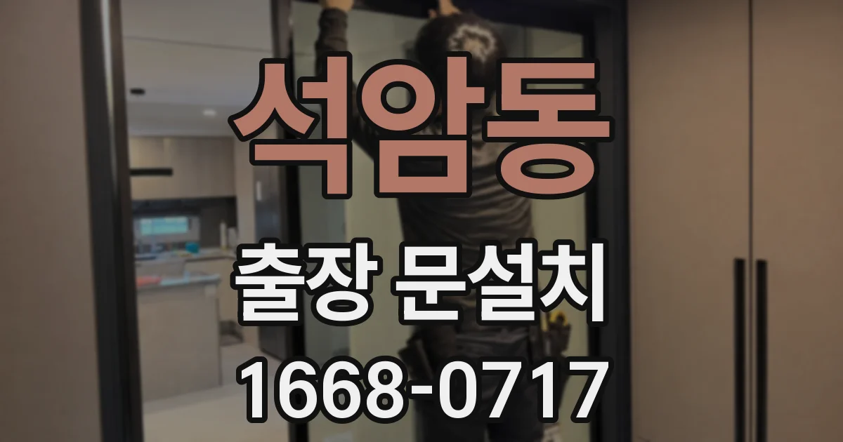 석암동 출장 문설치