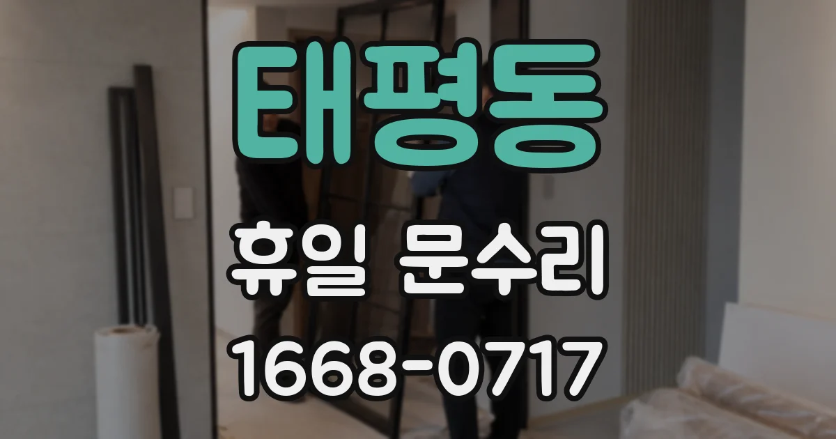 태평동 휴일 문수리