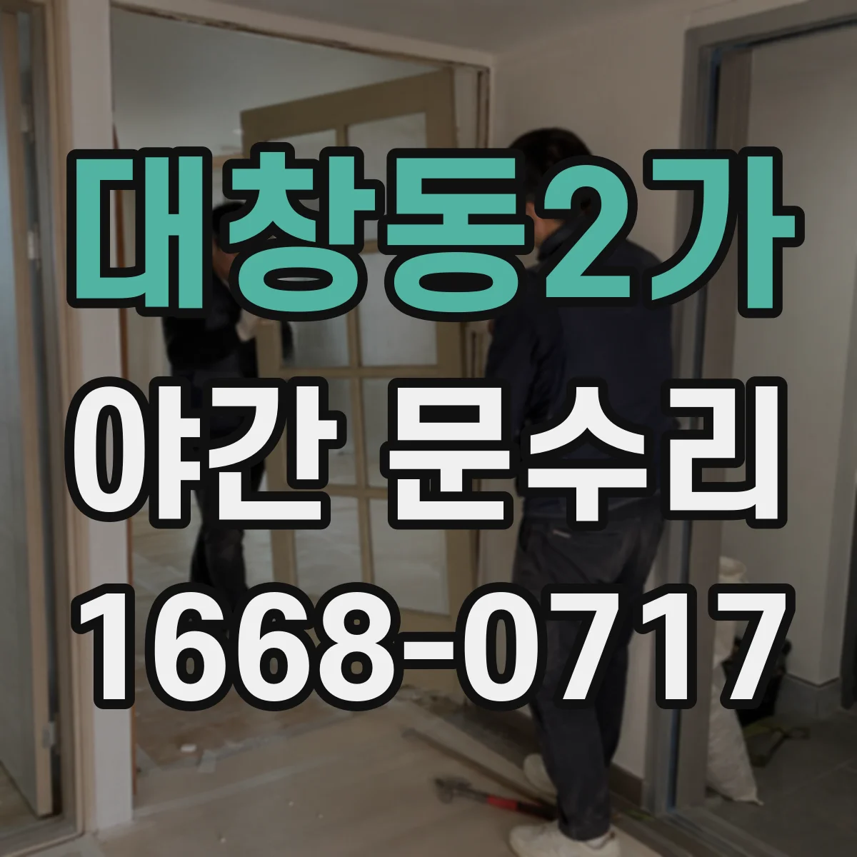 대창동2가 야간 문수리