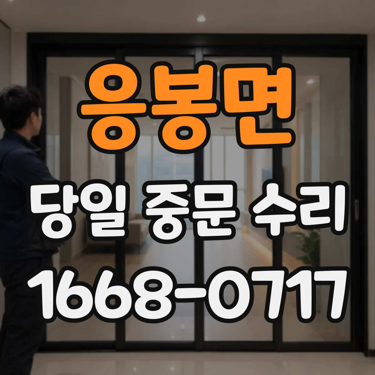 응봉면 당일 중문 수리