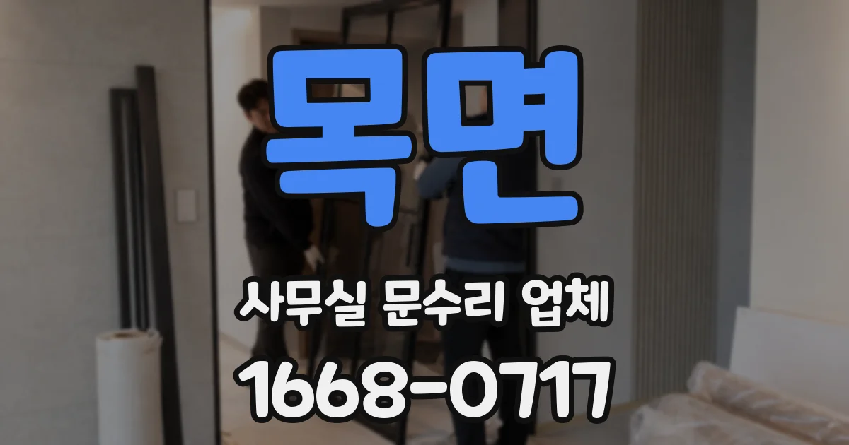 목면 사무실 문수리 업체