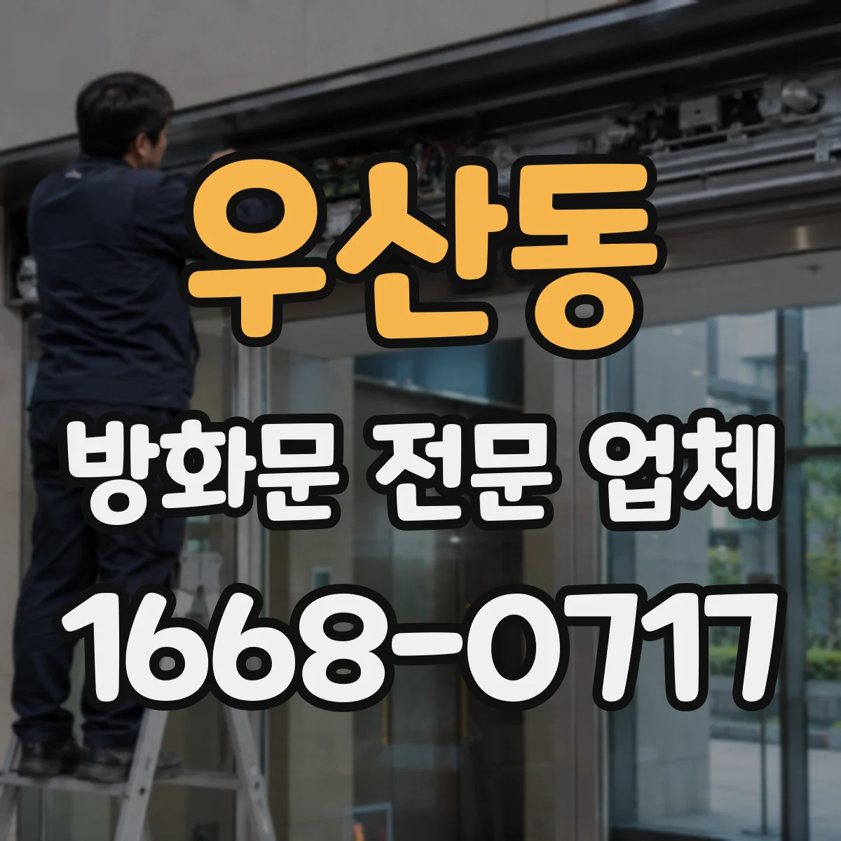 우산동 방화문 전문 업체