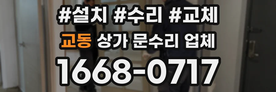 교동 상가 문수리 업체