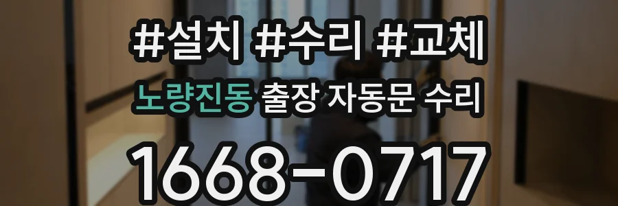 노량진동 출장 자동문 수리