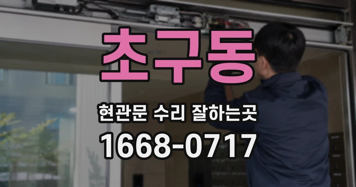 초구동 현관문 수리 잘하는곳