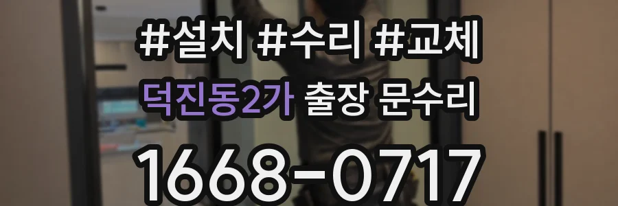 덕진동2가 출장 문수리