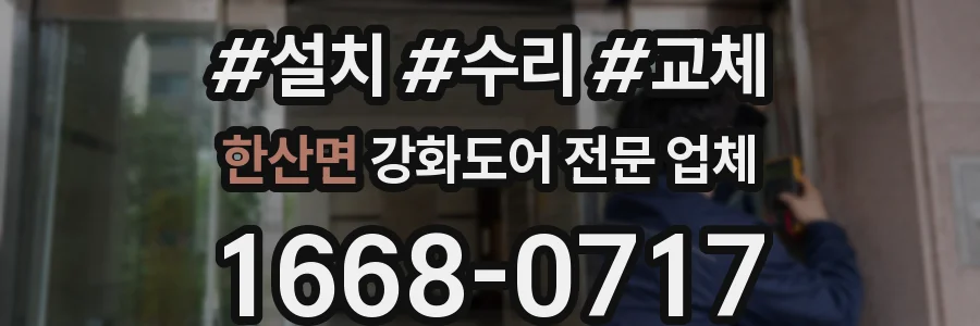 한산면 강화도어 전문 업체