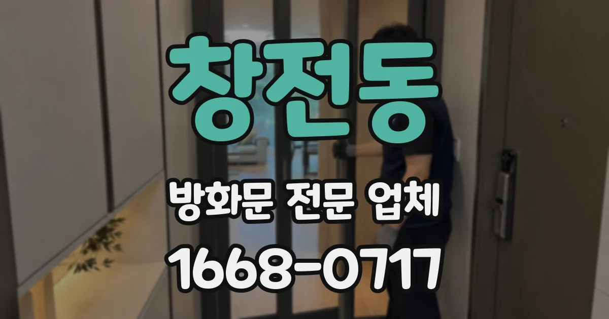 창전동 방화문 전문 업체