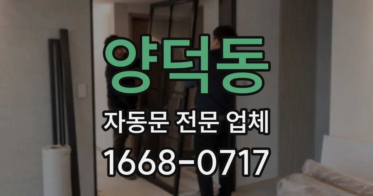양덕동 자동문 전문 업체