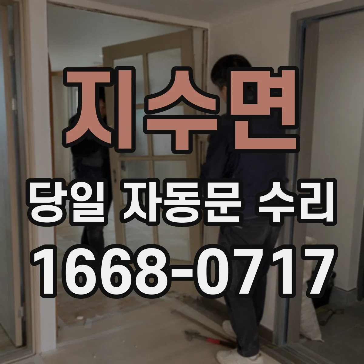 지수면 당일 자동문 수리