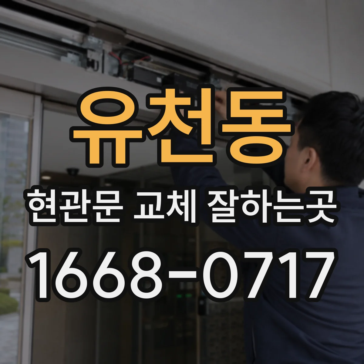 유천동 현관문 교체 잘하는곳