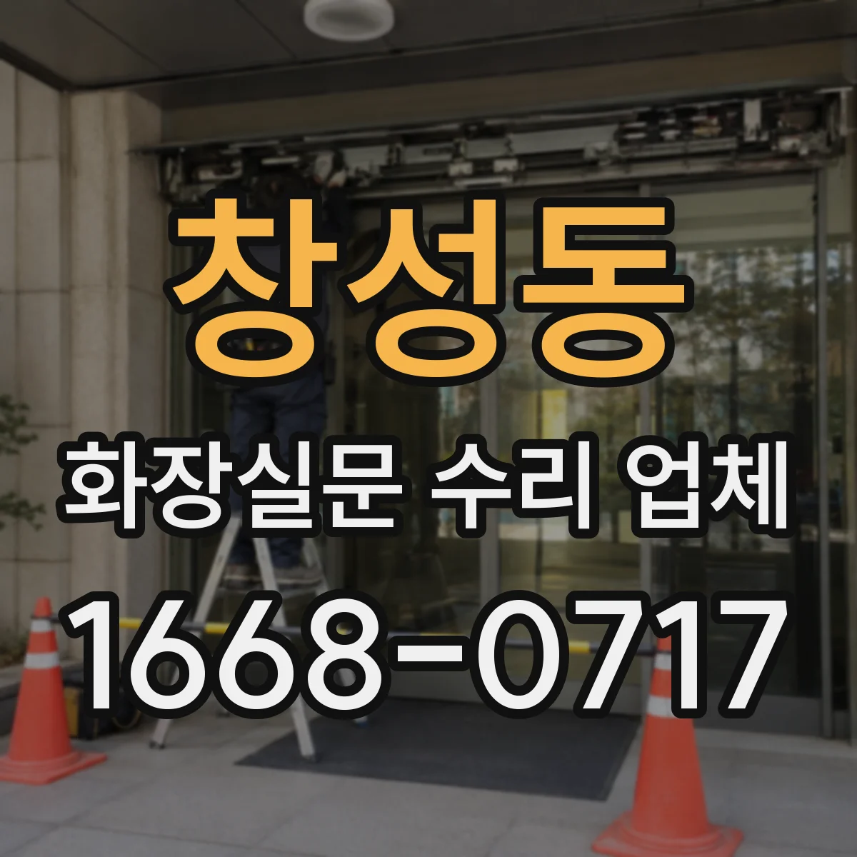 창성동 화장실문 수리 업체