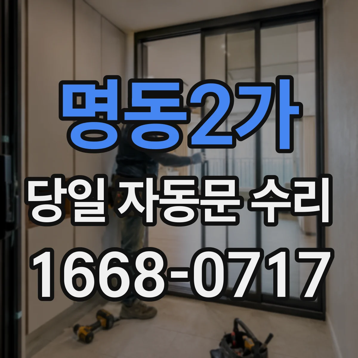 명동2가 당일 자동문 수리